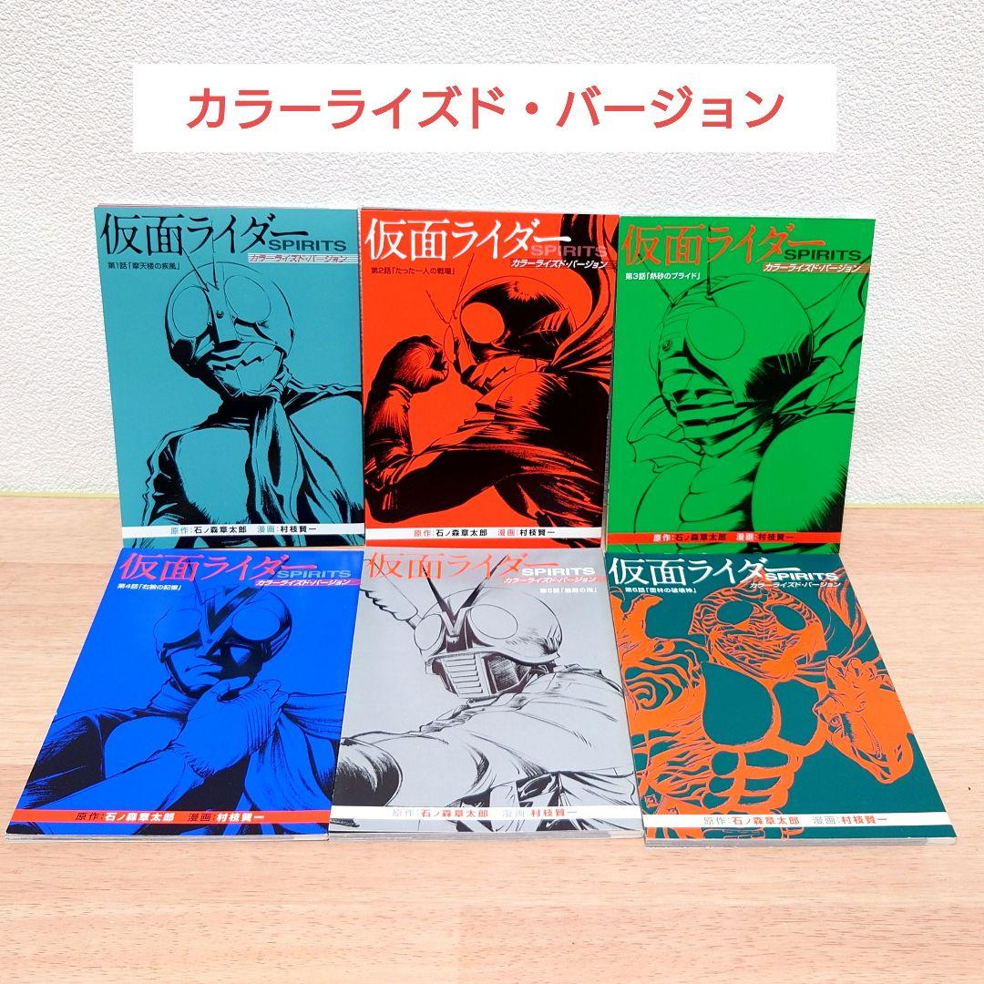 仮面ライダー SPIRITS カラーライズド・バージョン 6冊セット - メルカリ