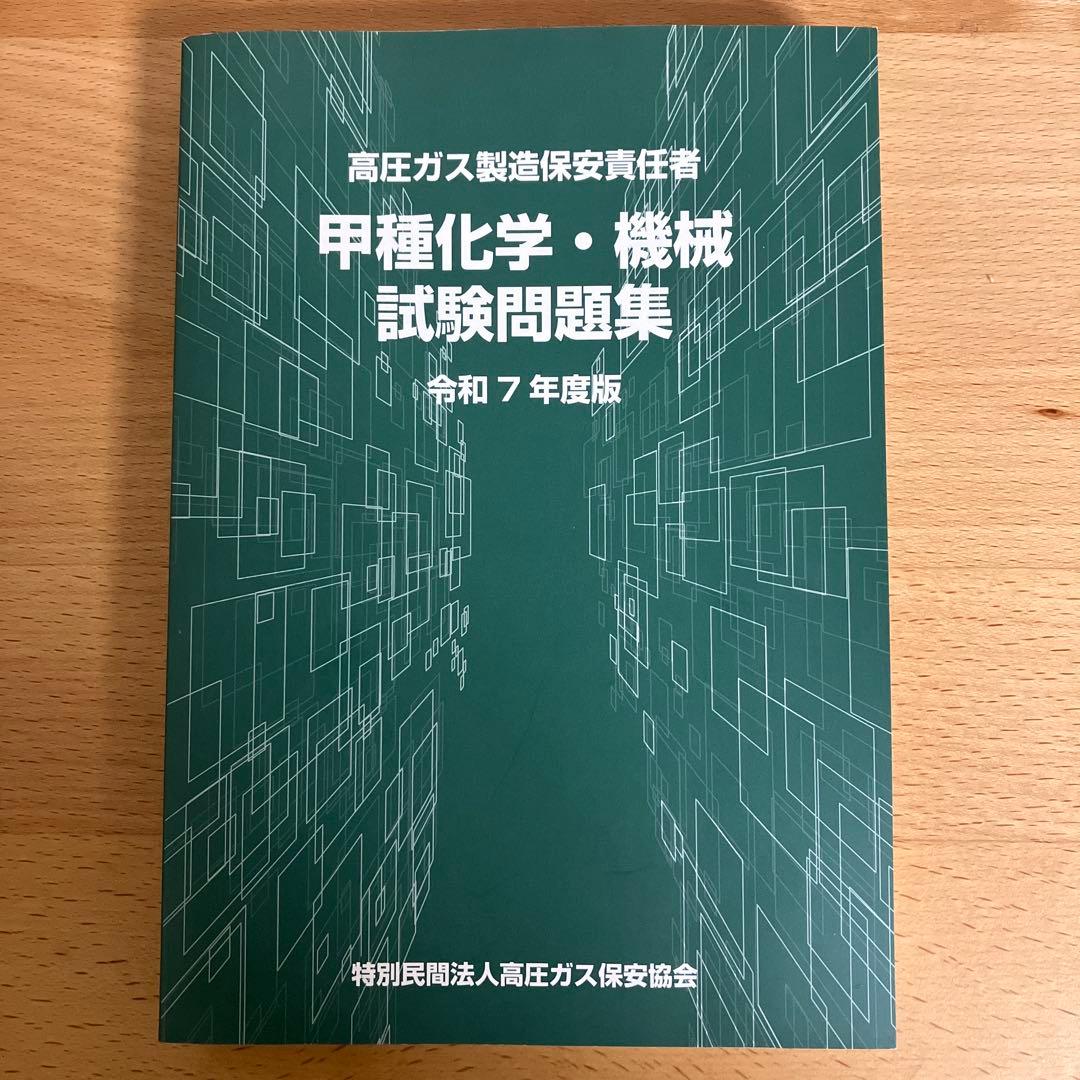 令和7年度版 甲種化学・機械試験問題集 - メルカリ