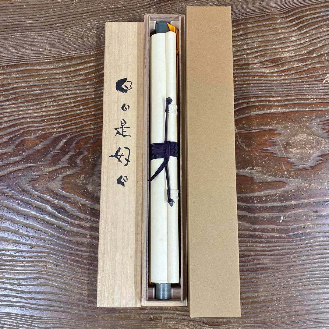 美品 掛け軸 仏画師 高垣康平作「日々是好日」無量童子画賛 共箱