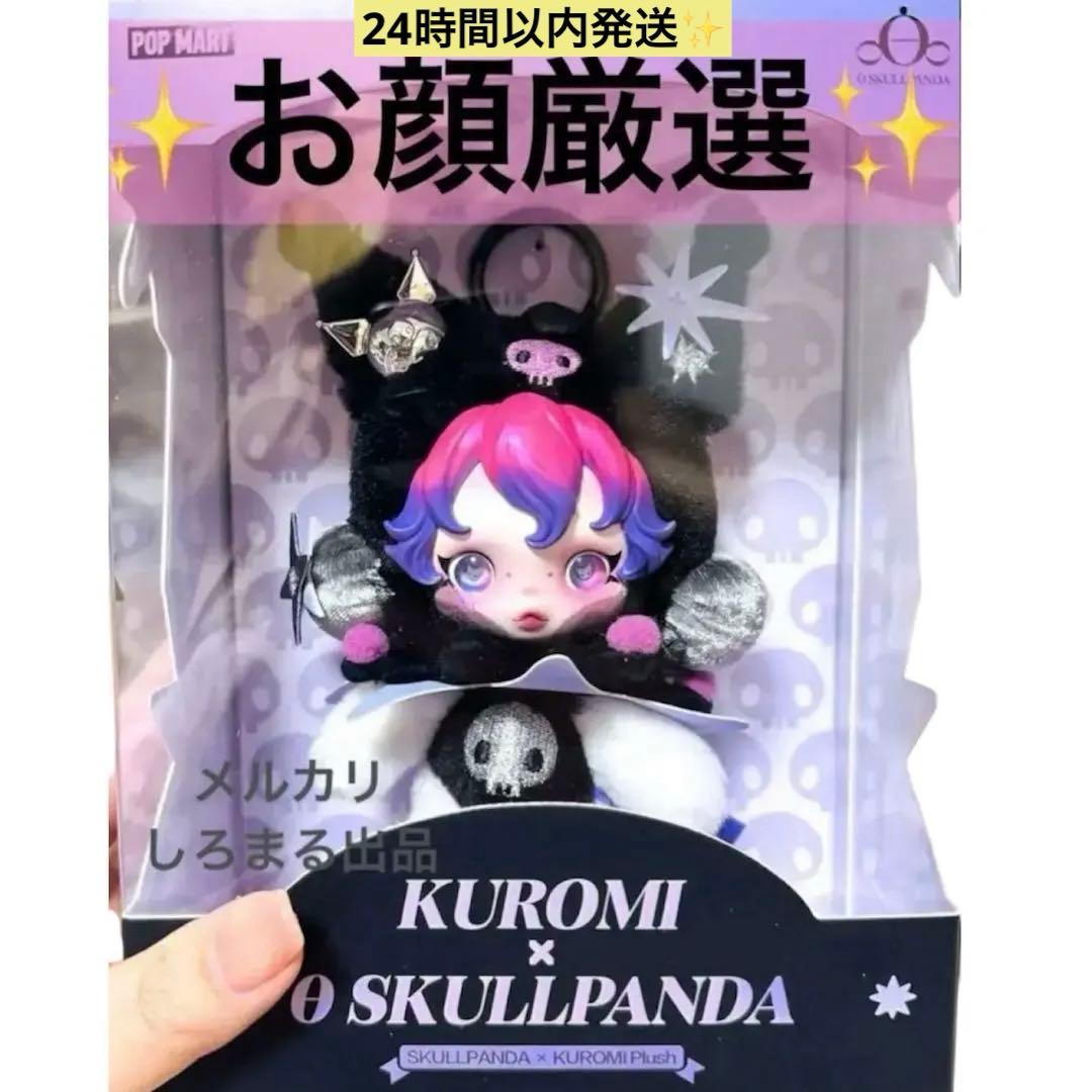 POPMART スカルパンダ　クロミ　ぬいぐるみペンダント　サンリオ 正規品】 SKULLPANDA × KUROMI ぬいぐるみ ペンダント クロミちゃん