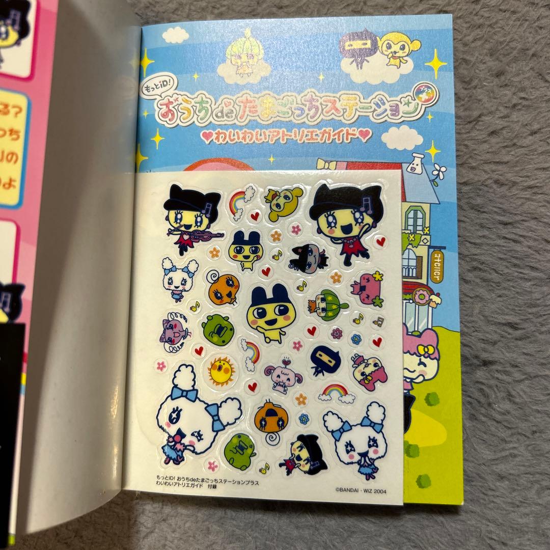 おうちdeたまごっちステーション わいわいアトリエガイド たまごっち