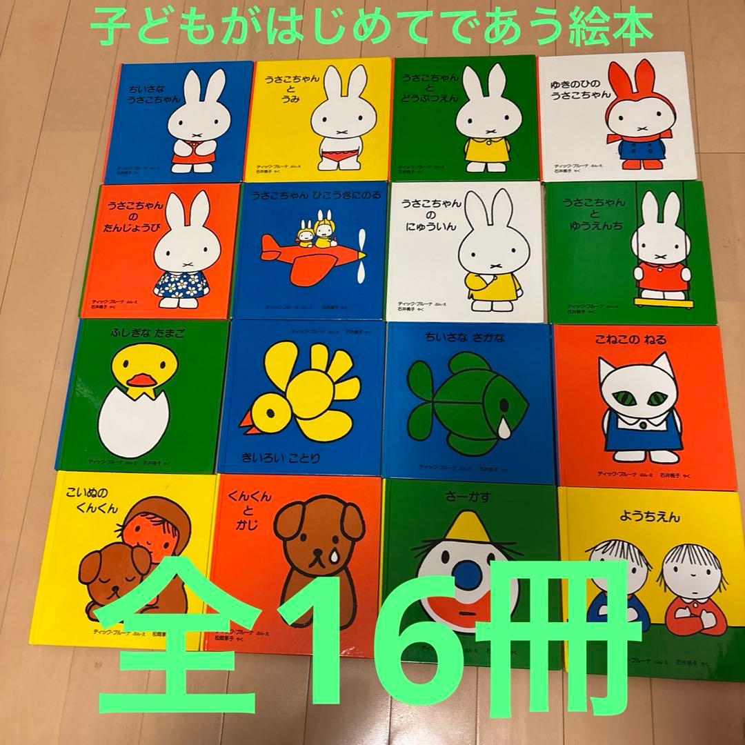 うさこちゃんの絵本シリーズ 全16冊｜うさこちゃんの絵本シリーズ 全16