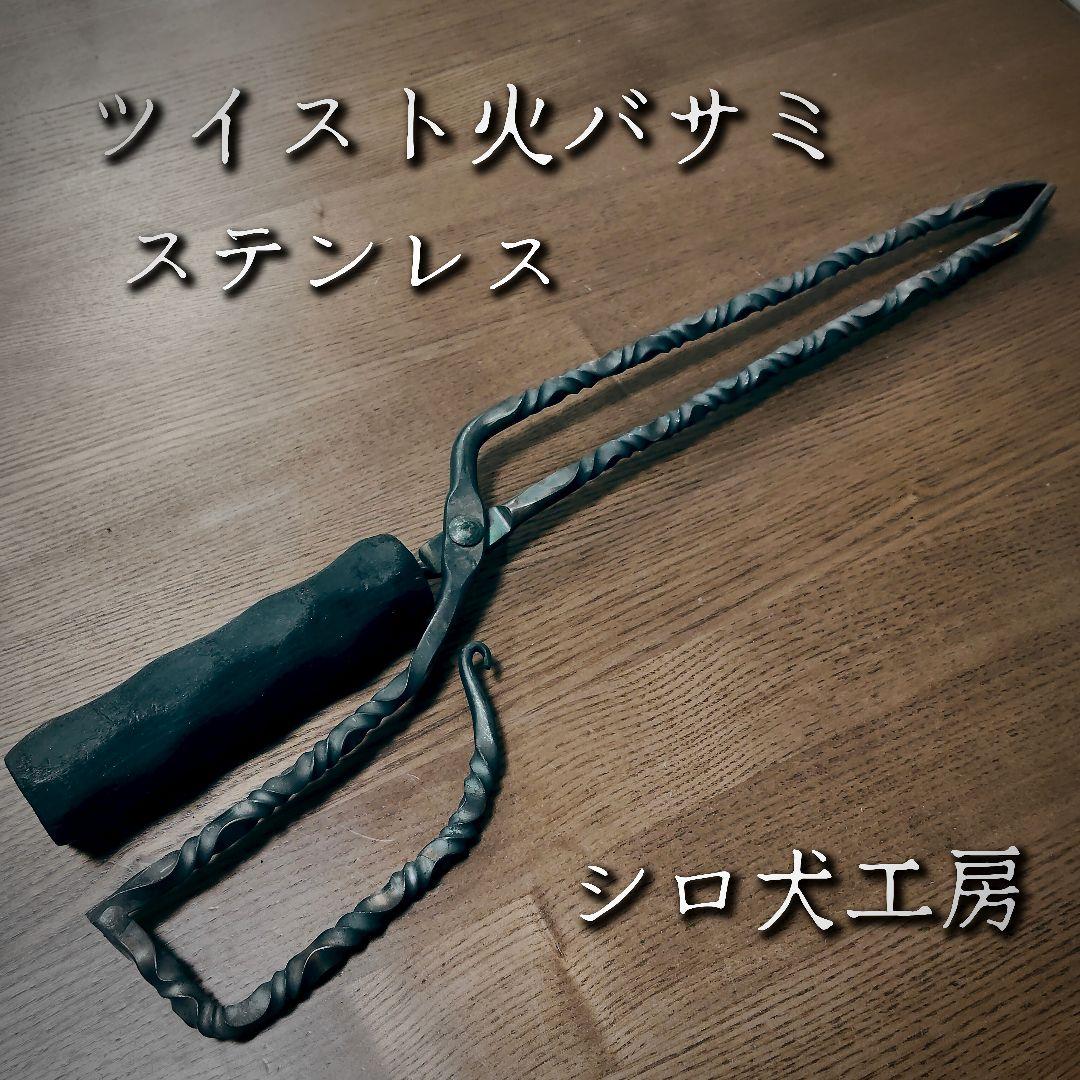 ツイスト 火バサミ ステンレス 薪バサミ 薪ハサミ 火ばさみ キャンプ