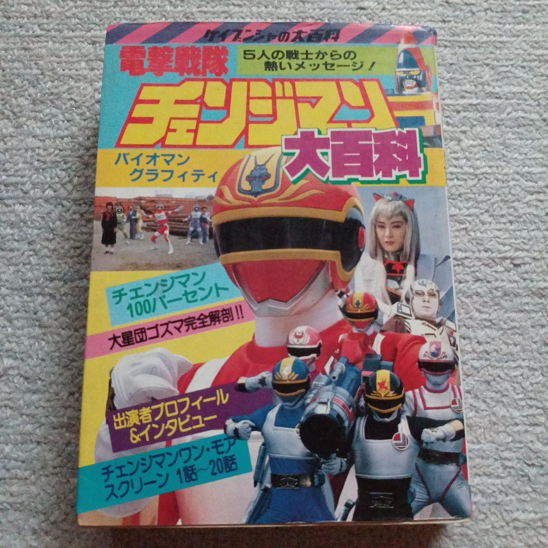 極希少】電撃戦隊チェンジマン大百科 1985年ケイブンシャ - メルカリ
