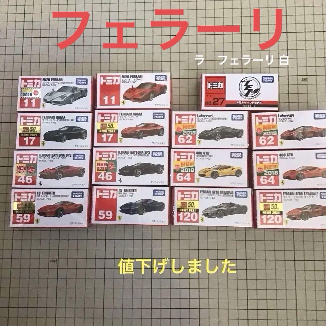 トミカ フェラーリ　初回特別使用と通常14個とイベントトミカ 1個 トミカ 120 フェラーリ SF90 ストラダーレ（初回特別仕様）