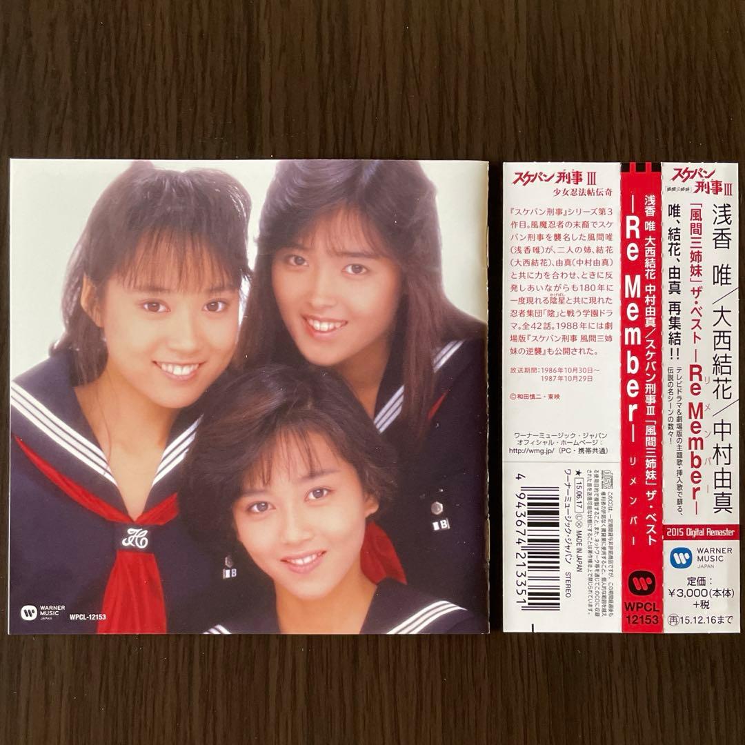 CD】スケバン刑事III「風間三姉妹」ザ・ベスト -Re Member- - メルカリ