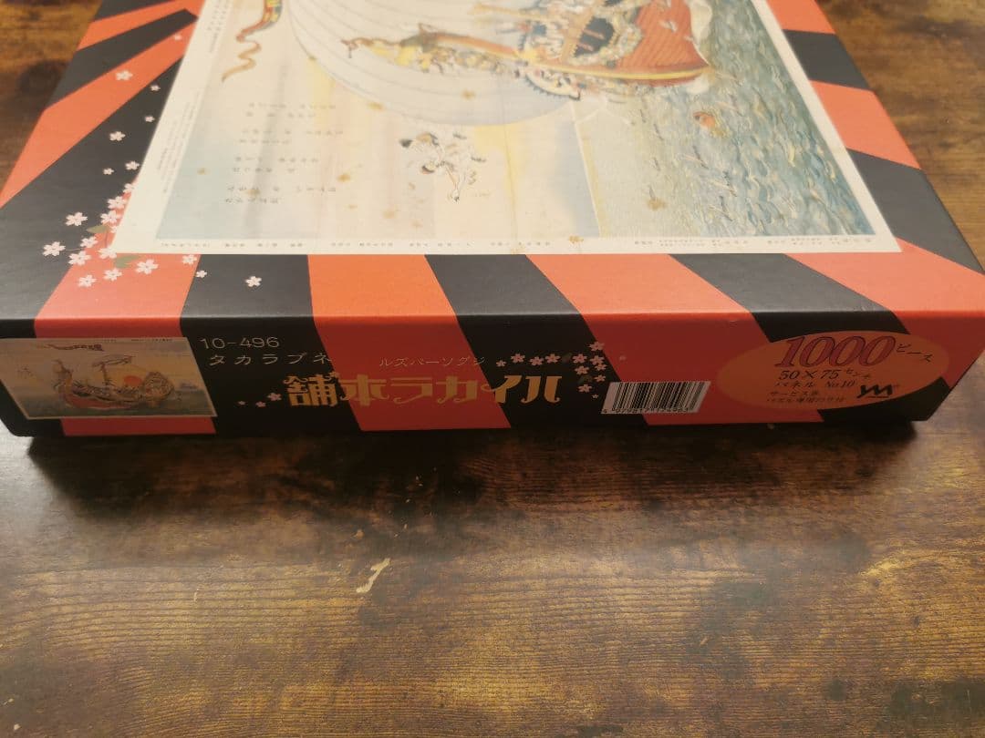 珍品 激レア1000ピースジグソーパズル ハイカラ本舗 タカラブネ