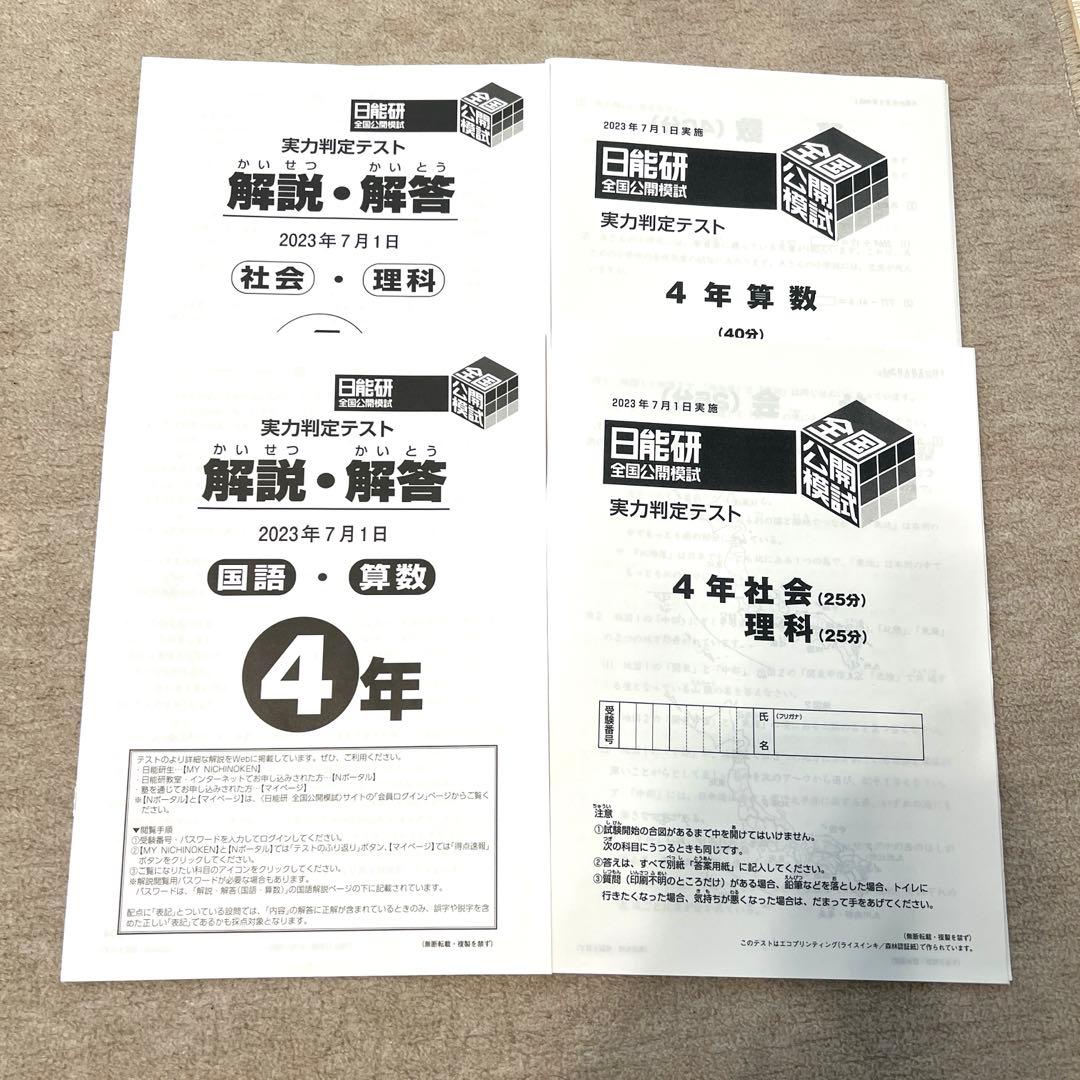日能研 公開模試 4年 - メルカリ