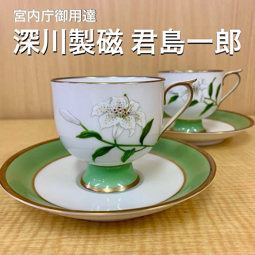 ⑦希少 宮内庁御用達 深川製磁 君島一郎 白百合 カップ＆ソーサー 2客