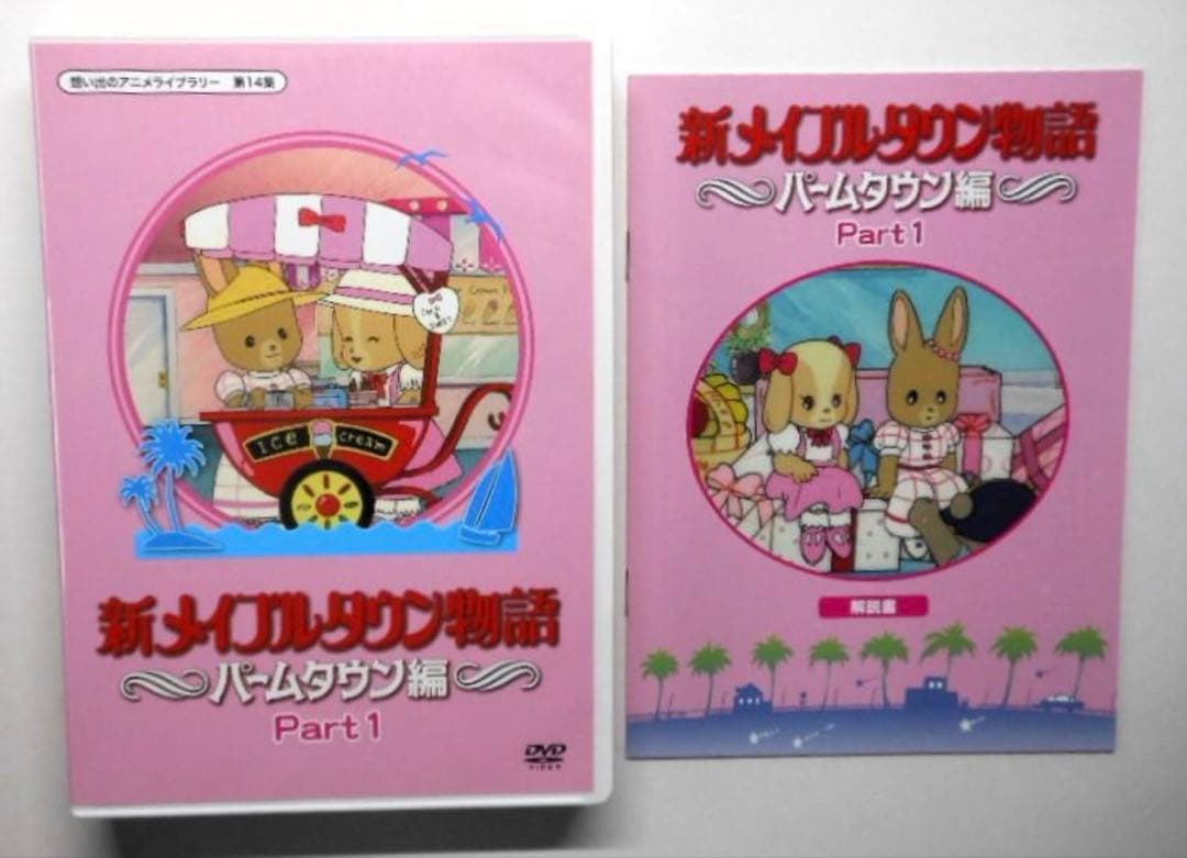 新メイプルタウン物語パームタウン編DVDデジタルリマスター版Part1.2