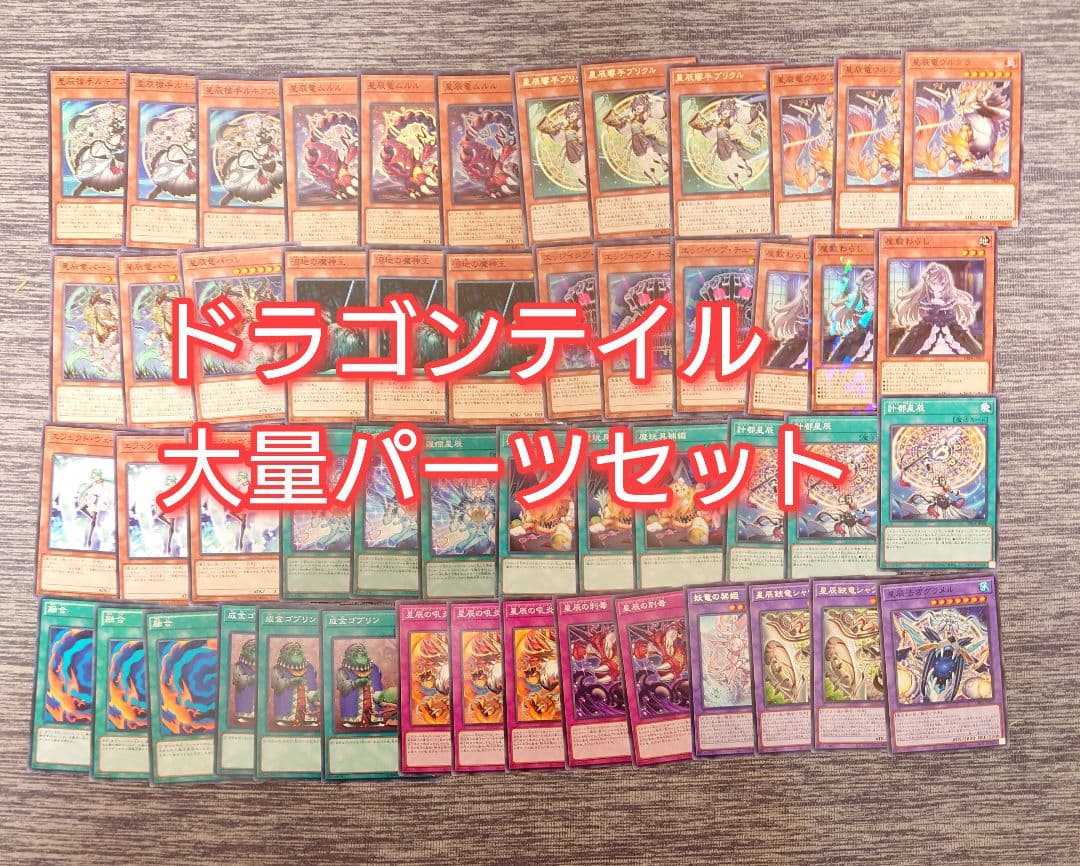 パ7509 遊戯王 ドラゴンテイル 星辰竜 デッキ パーツ - メルカリ