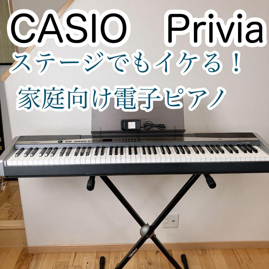 電子ピアノ CASIO Privia PX-300 本体のみ スタンド同時出品中 電子