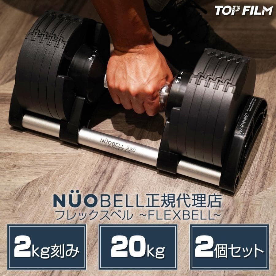 ダンベル 可変式 20kg 2個セット フレックスベル 筋トレ 1444 フレックスベル20kg 単品 (NUO 正規代理店) 可変式ダンベル 筋トレ