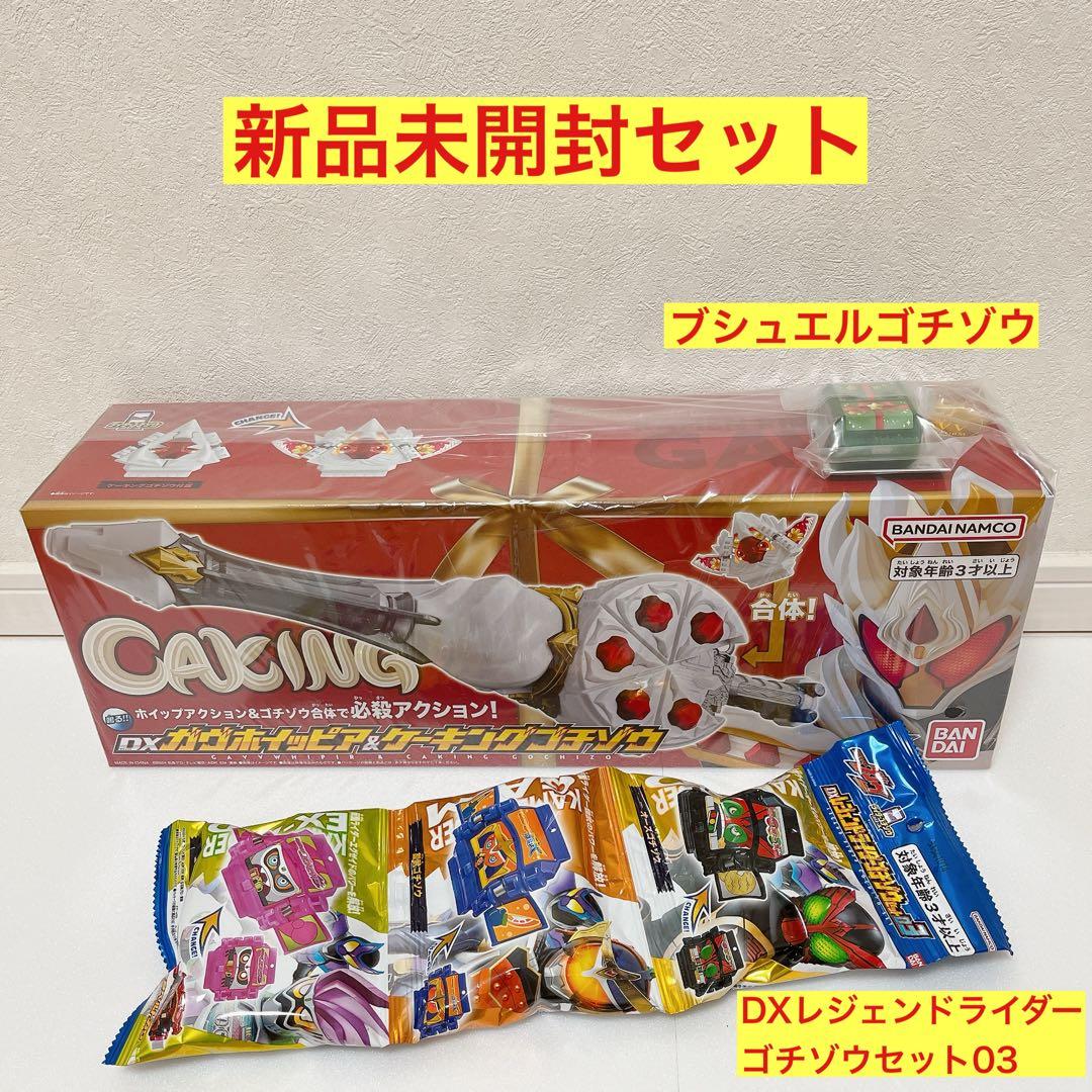 おまけ付きDXレジェンドライダーゴチゾウシリーズ キラクリア