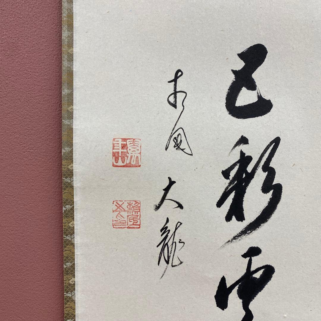 美品 掛け軸 有馬頼底作「蓬莱五彩雲」相国寺 共箱 禅語