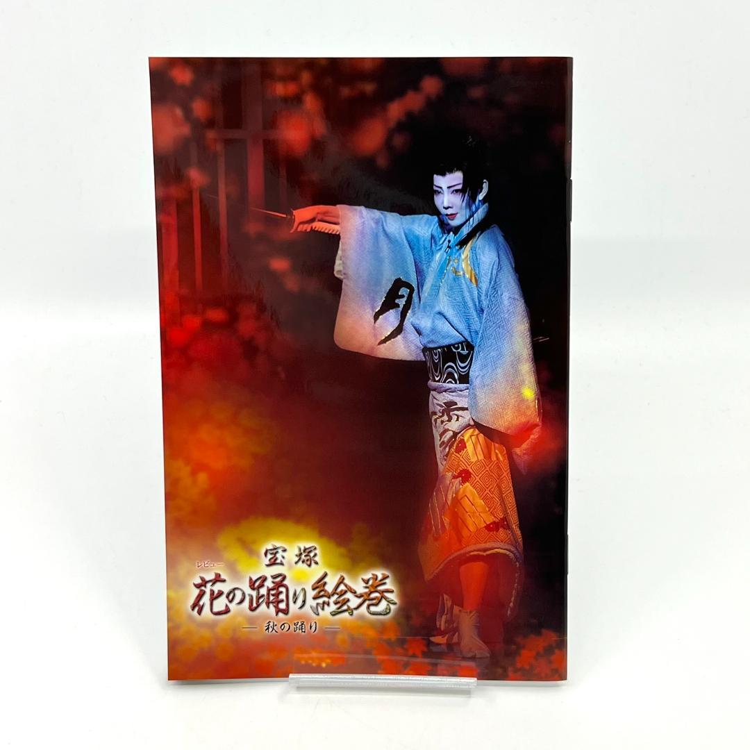 宝塚 星組 愛と青春の旅立ち 花の踊り絵巻 DVD 柚希礼音 夢咲ねね