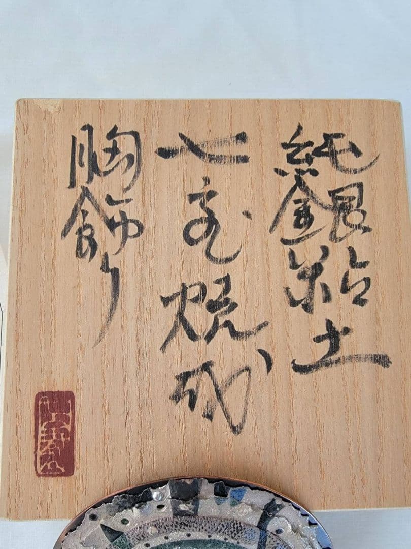 上枝久 希少 作家作品 純銀粘土 シルバー ブローチ