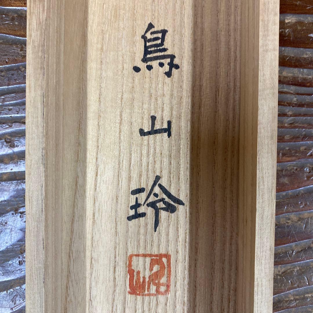 美品 掛け軸 鳥山玲作「華」菖蒲図 共箱 太巻き付 美術年鑑