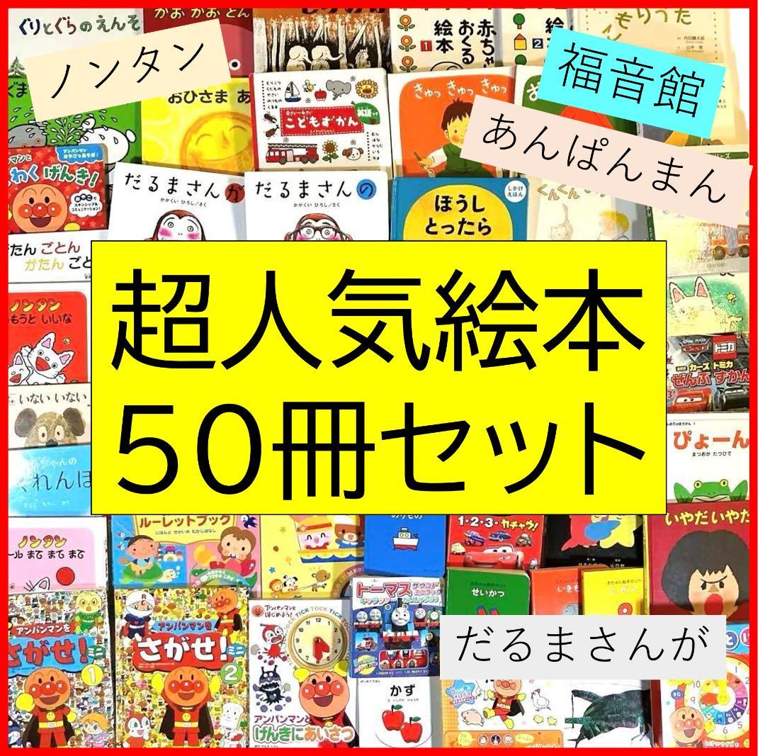 3歳～低学年くもん推薦図書など幼児からの絵本まとめ売り50冊