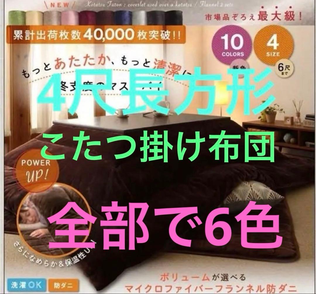 新品未使用・未開封 フランネル調 あったかこたつ掛け布団 単品 4尺