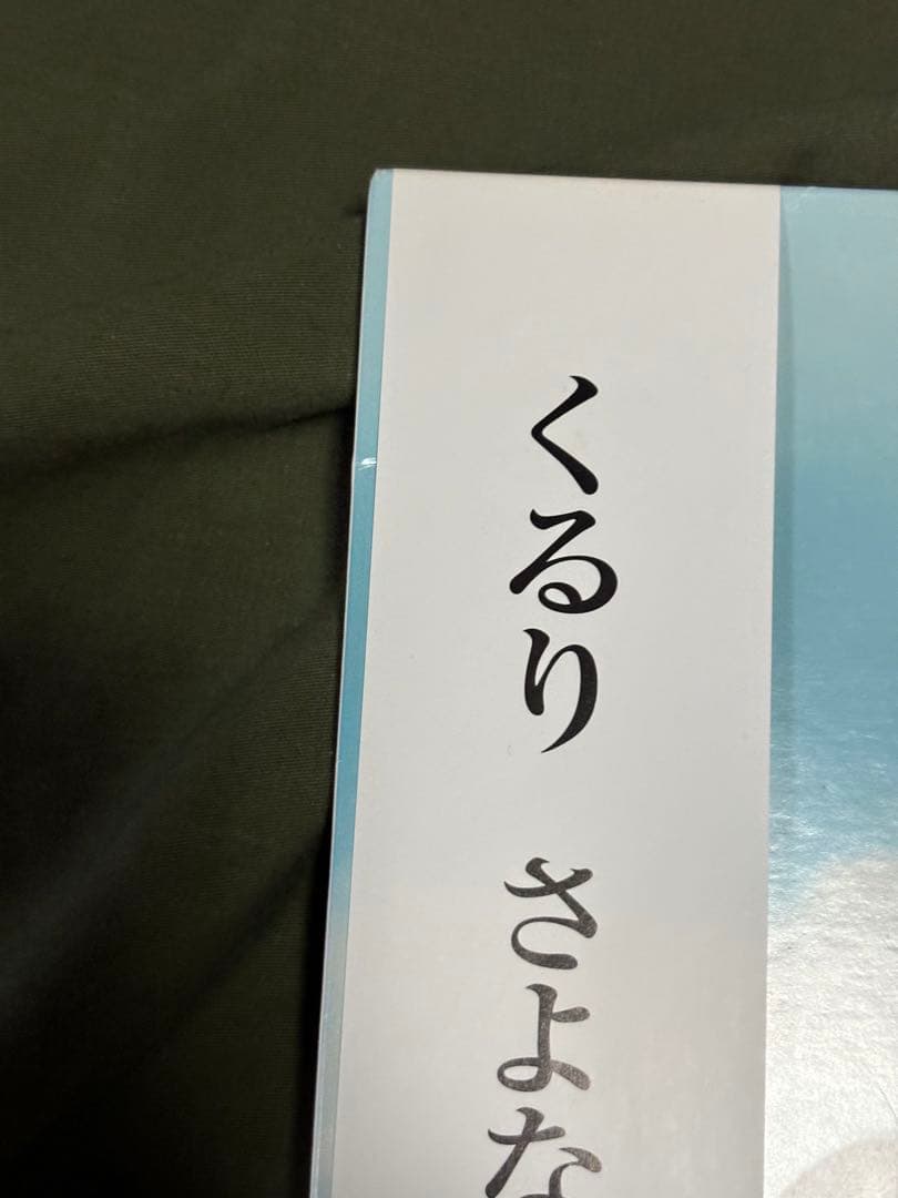 くるり さよならストレンジャー レコード