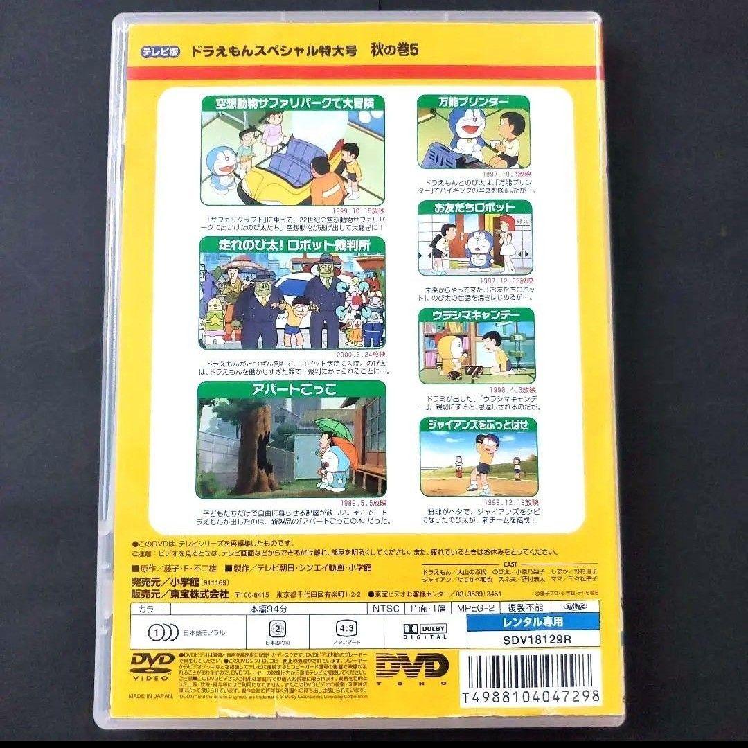 ドラえもん 特大号 テレビ版 スペシャル 秋の巻 5 DVD ドラミちゃん