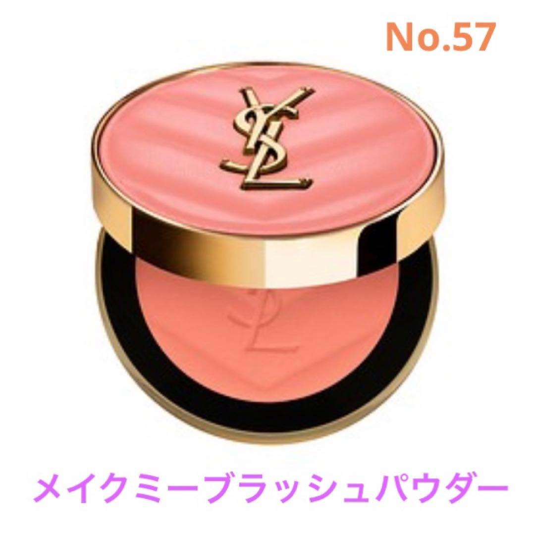 【一点のみ】YSL メイクミーブラッシュパウダー 57 コーラルクラッシュ 一点のみ】YSL メイクミーブラッシュパウダー 57 コーラルクラッシュ