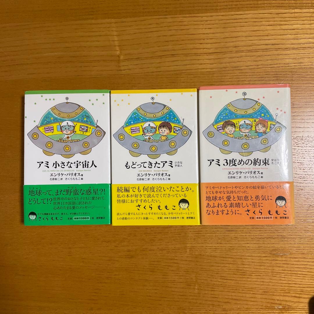 アミ3部作ハードカバーアミ小さな宇宙人もどってきたアミアミ3度目の約束