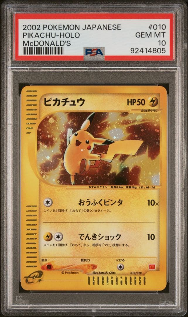 ピカチュウ PSA10 マクドナルド eカード 010/018 - メルカリ
