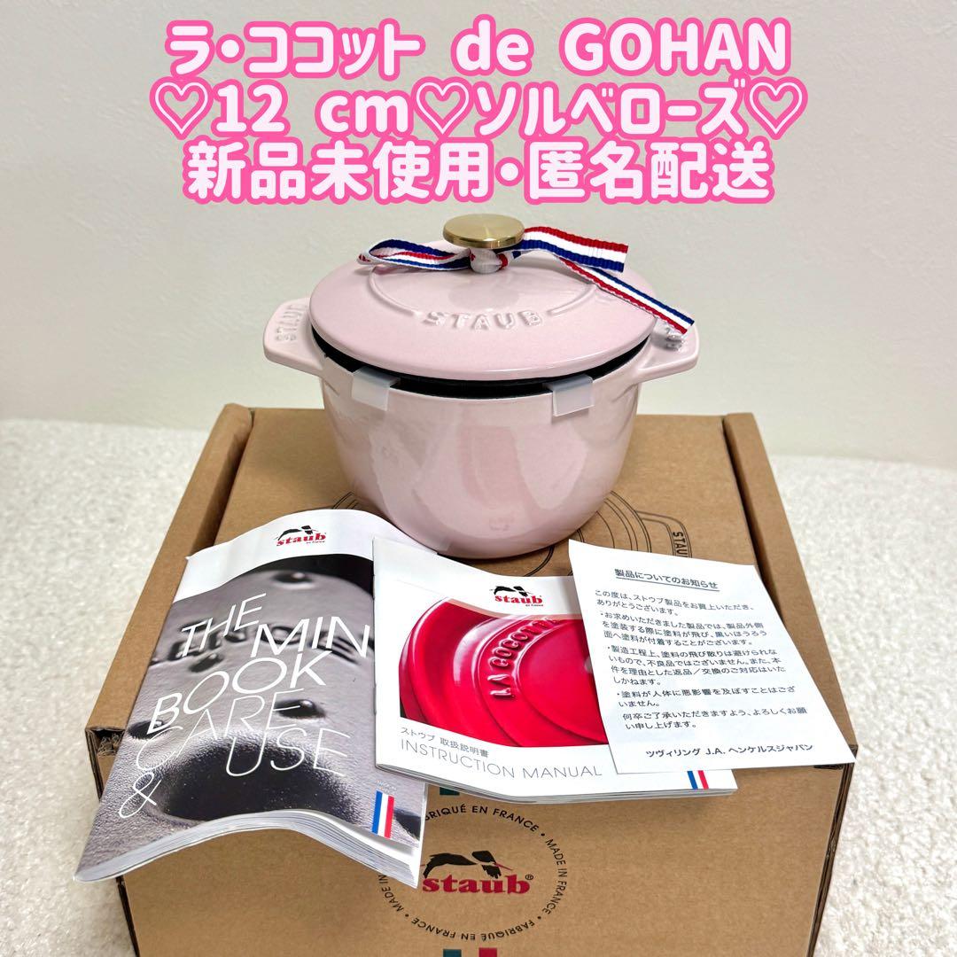 staubストウブ♡ラ・ココット de GOHAN♡ソルベローズ12cmSサイズ ZWILLINGおまとめ】ラ・ココット de GOHAN M 16cm