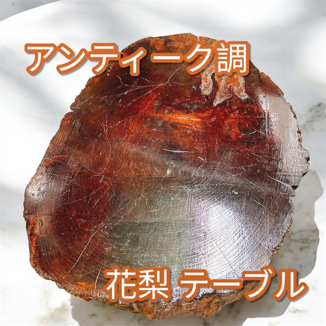 【アンティーク】木製 花梨 一枚板 座卓 飾り台 ちゃぶ台 銘木 古道具 花台 アンティーク】木製 花梨 一枚板 座卓 飾り台 ちゃぶ台 銘木 古道具