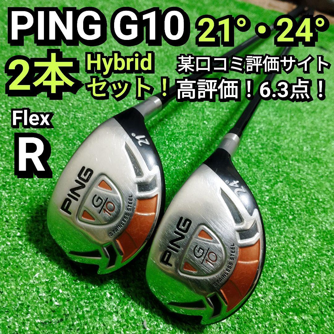 【全国送料無料】PING G10 Hybrid 21° 24° 2本セット！ 全国送料無料】PING G10 Hybrid 21° 24° 2本セット！ PING G10 Hybrid