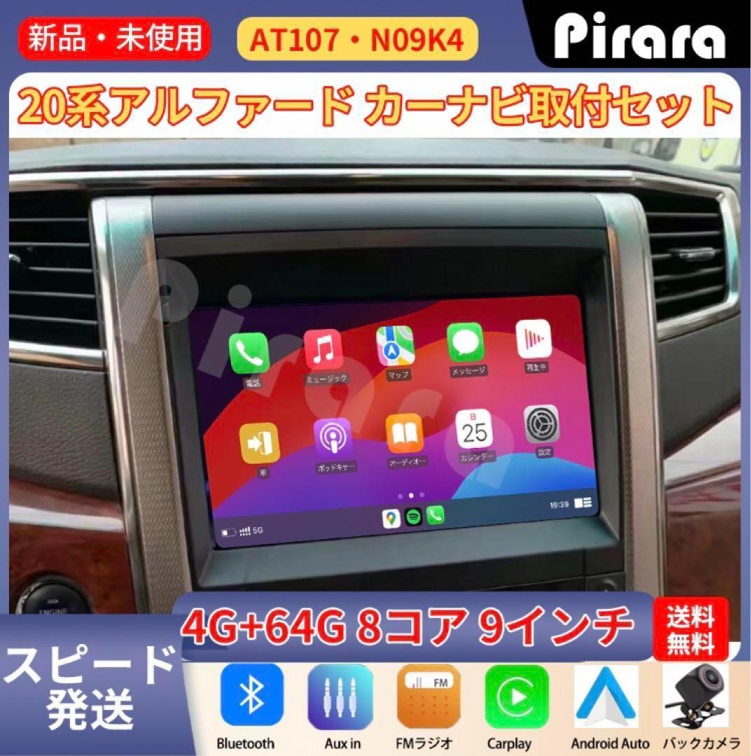 AT107 20系ヴェルファイア androidカーナビ9インチ8コア4+64G - メルカリ