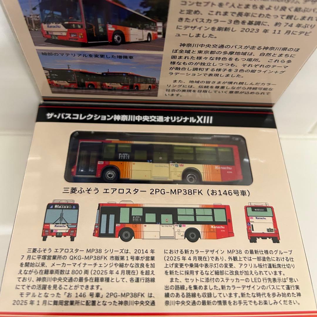 バスコレ 神奈川中央交通オリジナルXⅢ 三菱ふそうエアロスター MP38FK