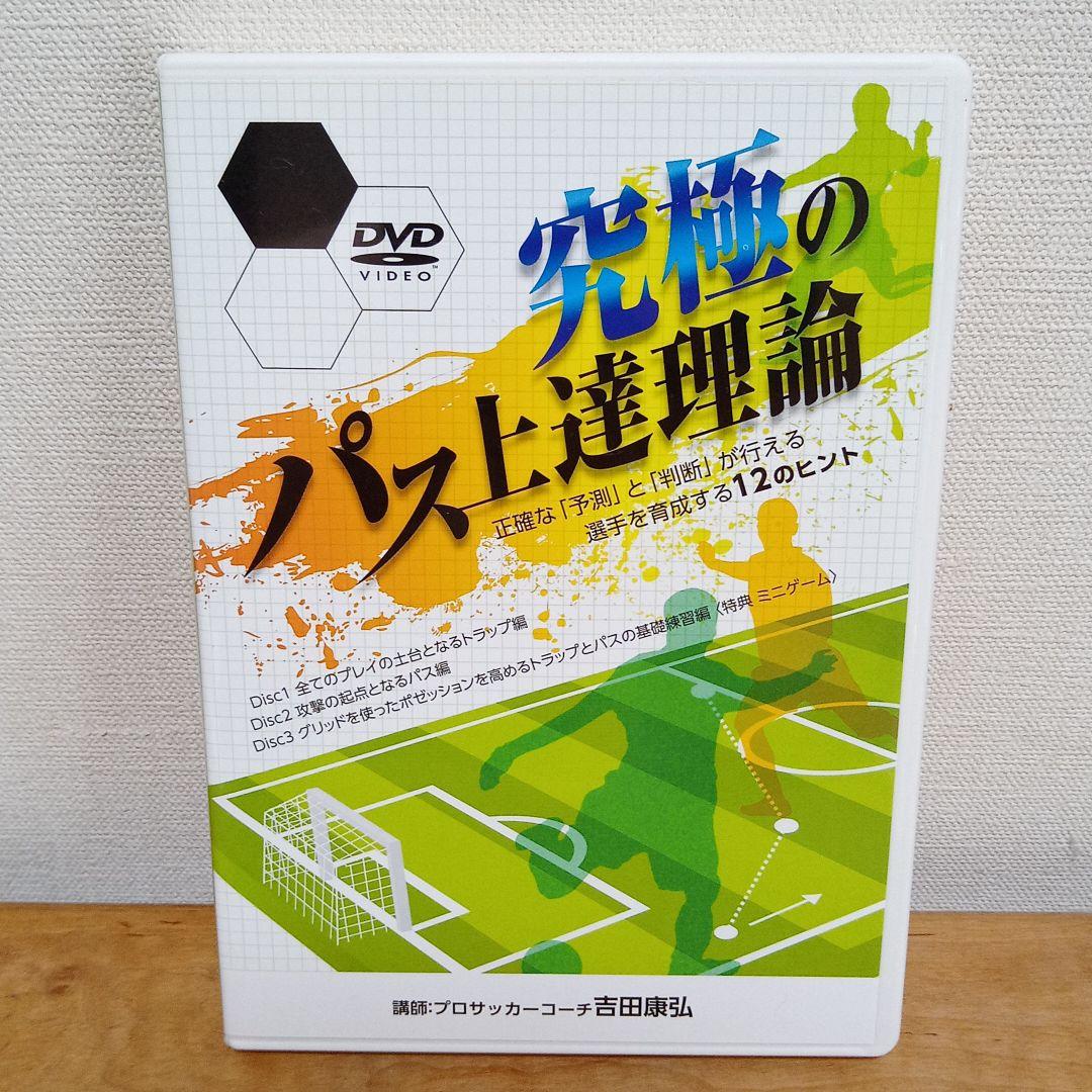 吉田康弘の「究極のパス上達理論」&「ゴールを決めるための攻撃的