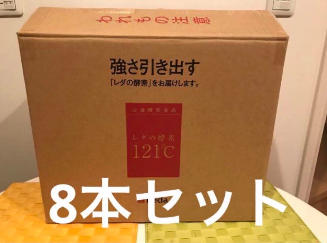 レダの酵素121℃ 8本セット　レダ② 酵素　ダイエット　サプリ　新品　送料無料 レダ（Leda） レダの酵素121℃極上プレミアム 美容 代謝 腸活 整腸 耐熱
