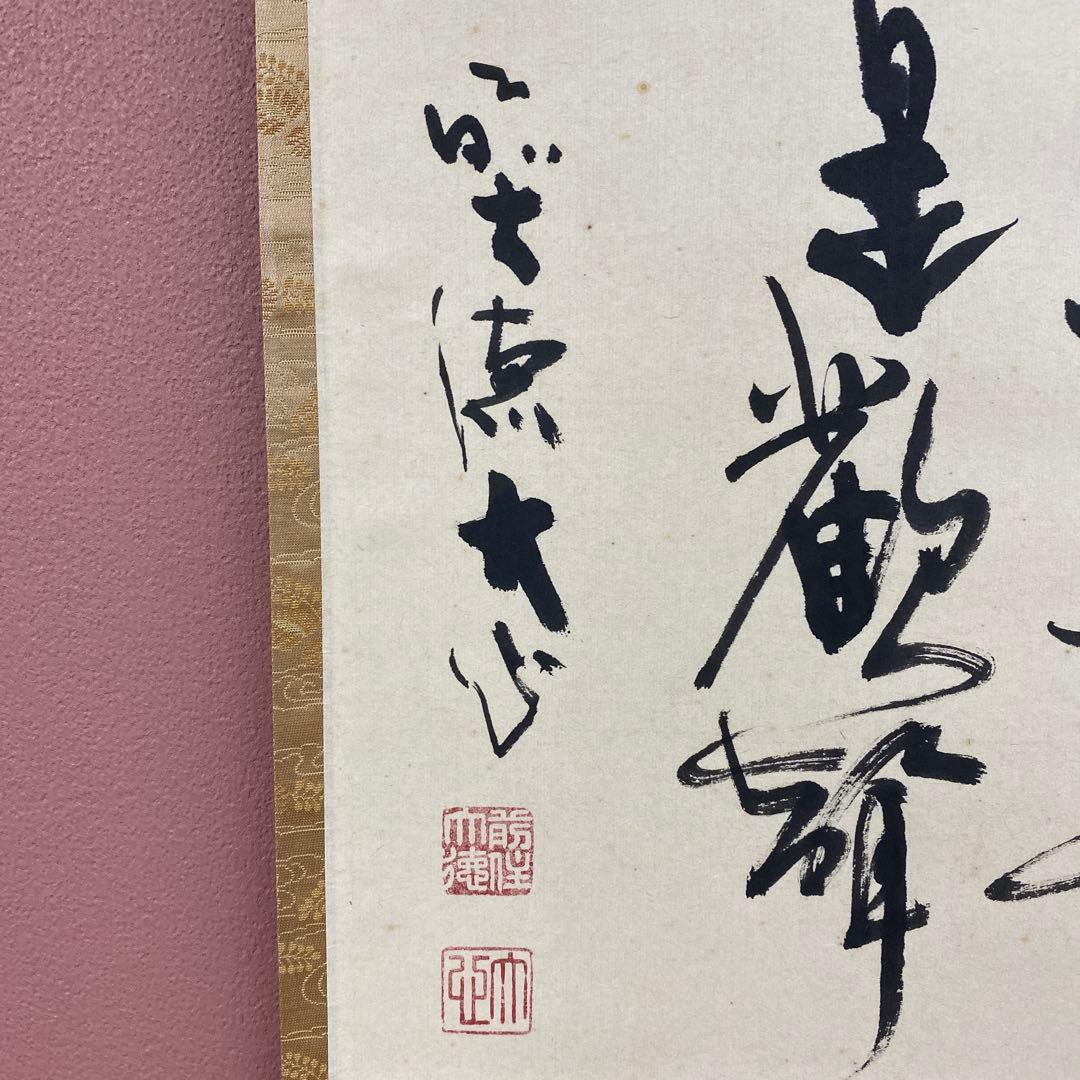 美品 掛け軸 大徳寺 小室大心作「風揺松竹是歓声」共箱