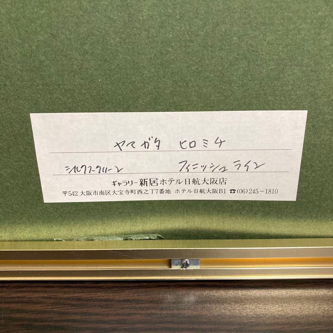 真作】ヒロ・ヤマガタ「フィニッシュライン」シルクスクリーン 直筆