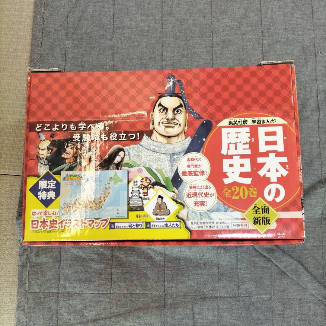日本の歴史 全巻セット 20巻 特典つき 集英社 - メルカリ