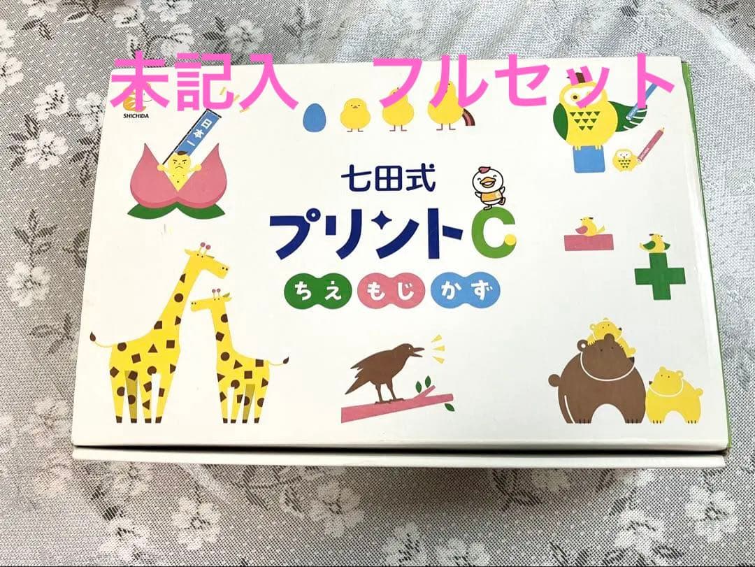 【未記入】七田式 プリントC フルセット　しちだ式 七田式 短作文やたし算・ひき算〜七田式プリントC : しちだ・教育研究