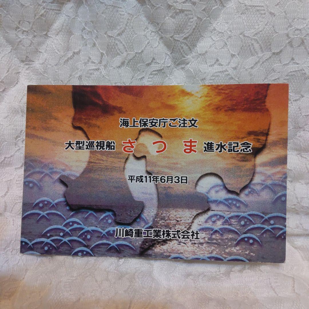 海上保安庁ご注文 さつま進水記念 ハガキ - メルカリ