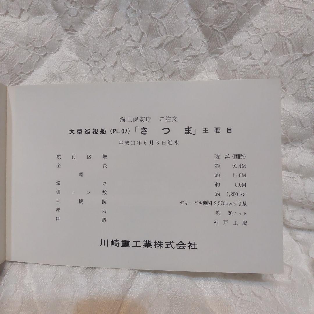 海上保安庁ご注文 さつま進水記念 ハガキ - メルカリ