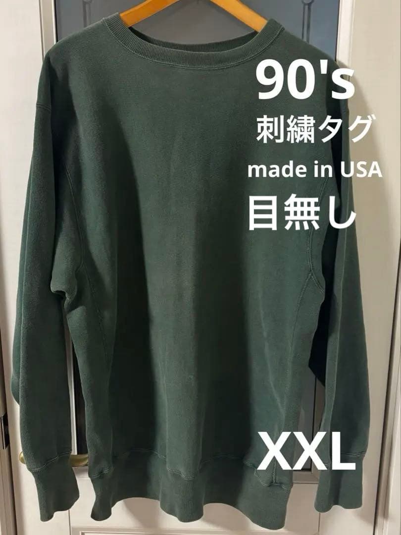 【良品】チャンピオン 90s 刺繍タグ 目無し リバースウィーブ USA製 緑 90's USA製 目無し Champion Reverse Weave Sweat L Green