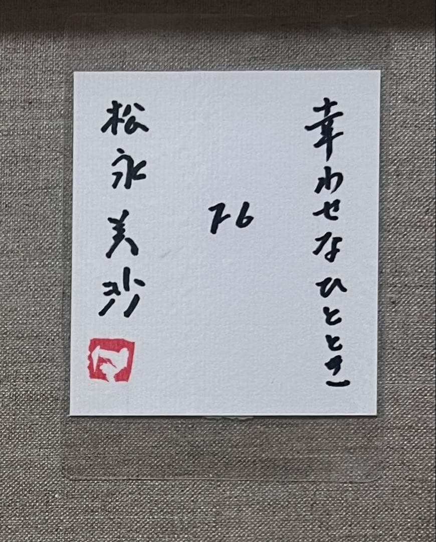 F6号)松永美沙【幸せなひととき】表サイン有/裏共シール有/真作/油彩
