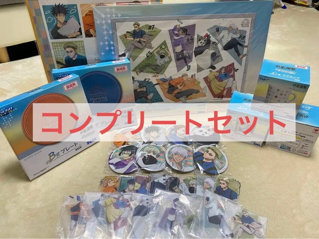 セガ ラッキーくじ 呪術廻戦 Morning Routine コンプリートセット