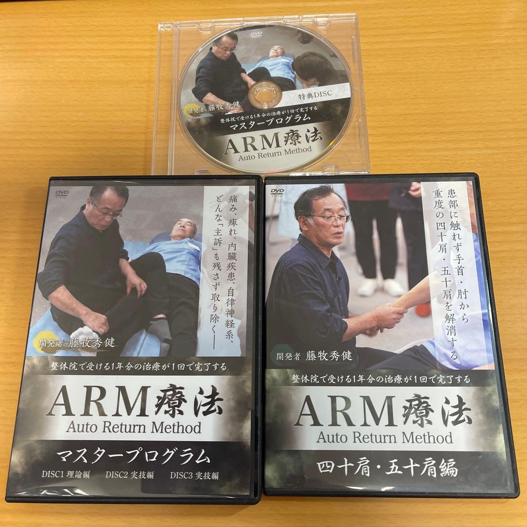 DVD ARM療法マスタープログラム、四十肩•五十肩編　藤牧秀健 ARM療法マスタープログラム】藤牧秀健 整体 手技DVD 治療院