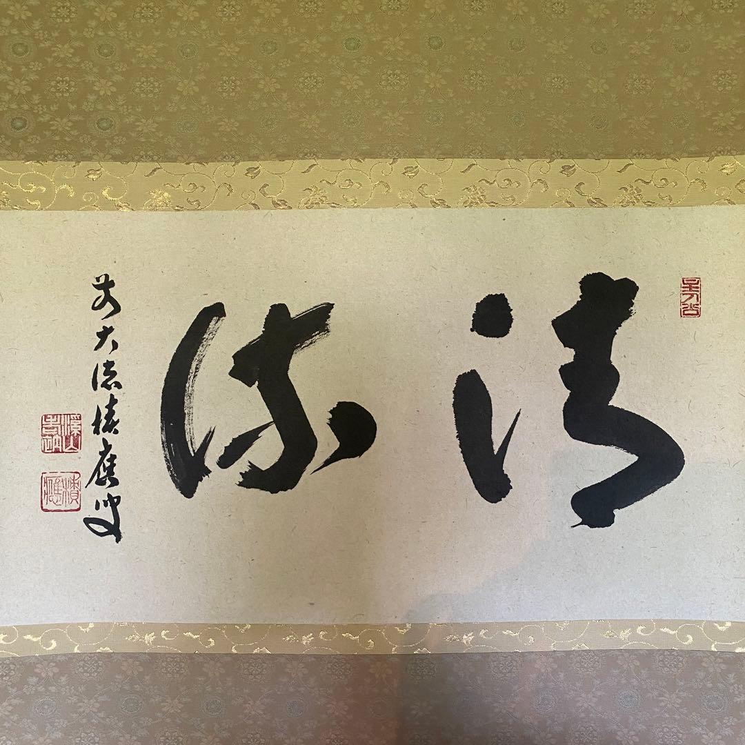 掛け軸 福本積應「清流」禅語 茶掛 夏掛 前大徳 宝林寺 共箱