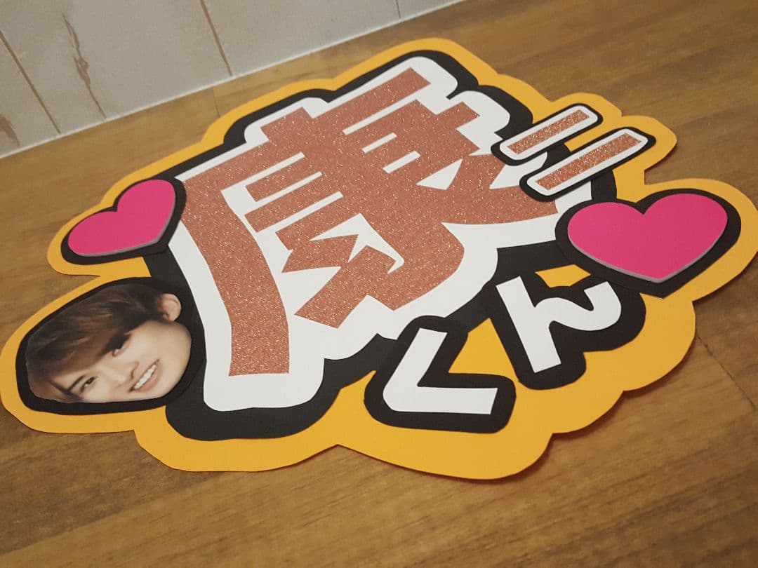 ハルカワ様 確認用 向井康二くんうちわ文字 向井康二 うちわ文字 団扇文字｜Yahoo!フリマ（旧PayPayフリマ）