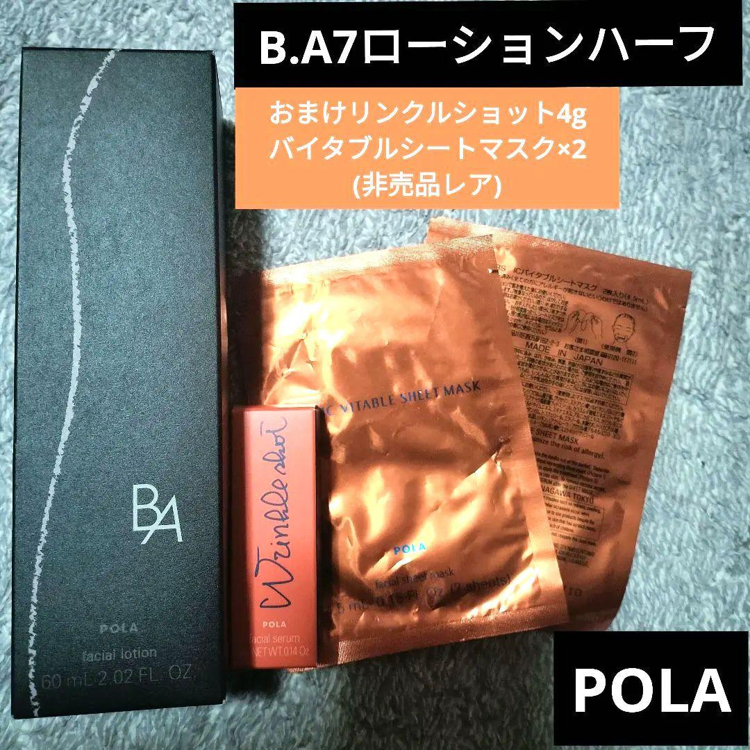POLA BA ローション 7 新作 おまけ 楽天市場】POLA ポーラ B.A ローション 7 ハーフサイズ 60mL 日本国内