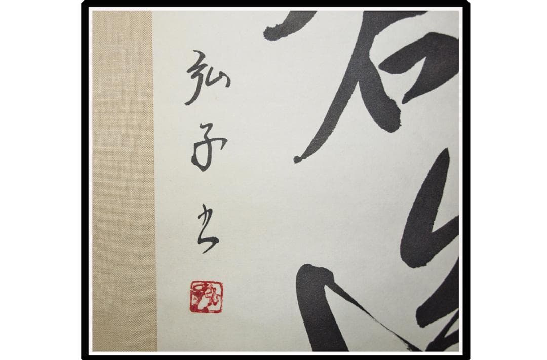 解体屋委託品 日本江戸時代肉筆掛け軸その古美術 骨董品 X918C16-7